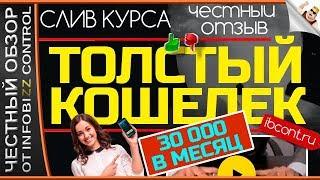 ТОЛСТЫЙ КОШЕЛЁК. Курс По Заработку От 30 000 Рублей. Алена Красавина / ЧЕСТНЫЙ ОБЗОР / СЛИВ КУРСА