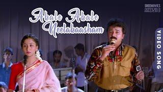 Akale Akale Neelakaasham - Video Song | Aadyathe Kanmani | Jayaram | K J Yesudas | S Janaki