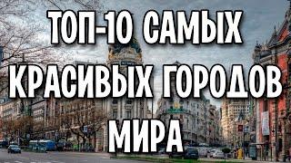 ТОП-10 самых красивых городов мира