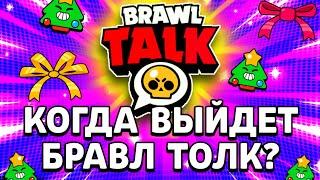 КОГДА ВЫЙДЕТ ЗИМНИЙ НОВЫЙ БРАВЛ ТОЛК - ДАТА БРАВЛ ТОЛКА - Обнова Brawl Stars Бравлидейс - концепт