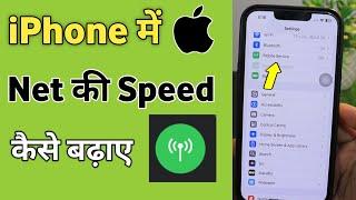 Apne iPhone me internet ki speed kaise badhaye | internet speed kaise fast karen iPhone