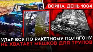 ДЕНЬ 1004. НЕХВАТКА ПАКЕТОВ ДЛЯ ТРУПОВ У РФ/ ВСУ УДАРИЛИ ПО РАКЕТНОМУ ПОЛИГОНУ/ КОРЕЙЦЫ В МАРИУПОЛЕ