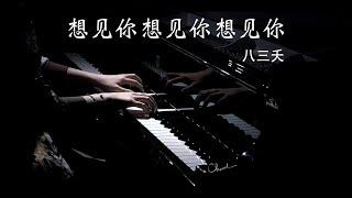 钢琴版《想见你想见你想见你-八三夭》/Piano Cove【QianMusic】
