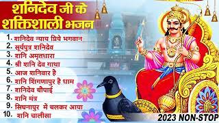 2023 नॉनस्टॉप शनिदेव भजन ~ Shanidev Bhajan 2023 ~ Shani Bhajans ~ New Bhajan 2023~ Shani Dev Song