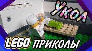 LEGO мульт. Укол | LEGO Приколы | V1