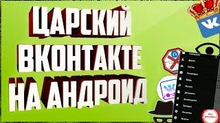 ЛУЧШИЙ КЛИЕНТ ВК НА АНДРОИД! ТОП КЛИЕНТ ВК! ЦАРСКИЙ ВК!