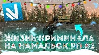 Жизнь Криминала на Namalsk rp #2