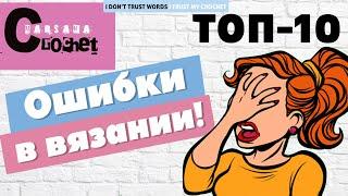 ТОП 10 ошибок в вязании | Вязание крючком для начинающих | Что стоит знать новичкам в вязании