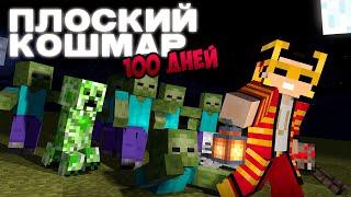 100 Ночей в Плоском Кошмаре! Майнкрафт Хардкор - ВЕЧНАЯ НОЧЬ!