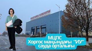 ХОРГОСТАҒЫ “ИУ” САУДА ОРТАЛЫҒЫ ТУРАЛЫ ВИДЕОНЫ НАЗАРЛАРЫҢЫЗҒА ҰСЫНАМЫН