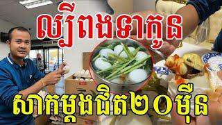 ល្បីពងទាពងក្រួច សាកនៅអាមេរិកម្ដងជិត២០ម៉ឺន សូមសរសើរឆ្ងាញ់ណាស់