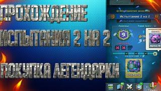 Прохождение испытания 2 на 2+покупка легендарки[Clash Royale]