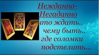 ️ЧТО НЕЖДАННО НЕГАДАННО СЛУЧИТСЯ...ЧТО ЖДАТЬ..ГДЕ СОЛОМКИ ПОДСТЕЛИТЬ/ Таро Прогнозы  гадания