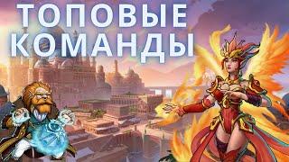 ТОП СБОРКИ Gems of War. Самые лучшие сборки на все режимы игры.