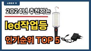 요즘 인기 많은 led작업등 추천 Best5!! || 가격 비교 가성비 순위