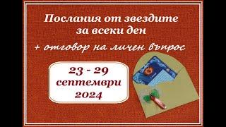 ПОСЛАНИЯ от ЗВЕЗДИТЕ за ВСЕКИ ДЕН от СЕДМИЦАТА 23-29.9.24 г.