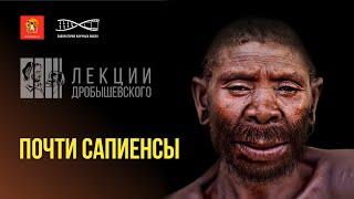 Станислав Дробышевский. Почти сапиенсы. #ЛекцииДробышевского