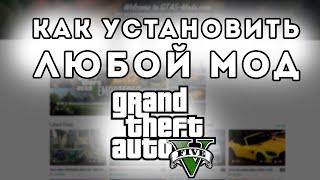 КАК УСТАНОВИТЬ ЛЮБОЙ МОД НА GTA 5?