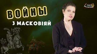 Что нужно знать о ВОЙНАХ Беларуси и Украины с МОСКОВИЕЙ? (Eng sub) Трызуб і Пагоня