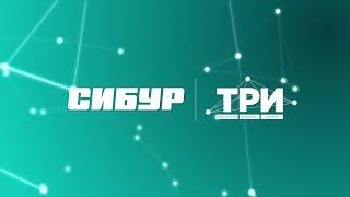 2-й форум «ТРИ»: «Применение открытых задач при обучении персонала» — Антон Власов, «СибурТюменьГаз»