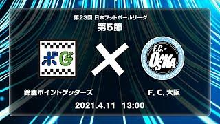 第２３回ＪＦＬ第５節　鈴鹿ポイントゲッターズ vs Ｆ.Ｃ.大阪　ライブ配信