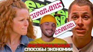 Жлоб не отдает дом ► Экстремальные способы экономии ► Сезон 3 / 1