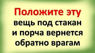 Положите эту вещь под стакан и порча вернется обратно врагам