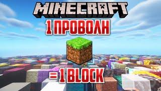 Minecraft ΑΛΛΑ 1 προβολή = 1 block