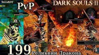 #199 – PvP в ковенанте Реликвии Дракона, злобный хексер… (Dark Souls II – Прохождение за рыцаря)