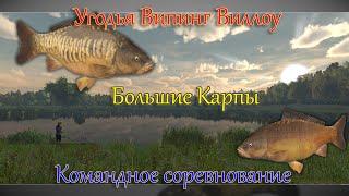 Fishing Planet - Угодья Випинг Виллоу (Спонсируемое Командное Соревнование)