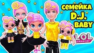 СЕМЕЙКА DJ Куклы ЛОЛ Сюрприз! Мультик LOL Families Surprise BABY DOLLS + Распаковка Sparkle