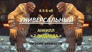 универсальный анкил 2 людоеда 6кб, 5кб и 4кб одна скорость \ Double Maneater for 4-5-6CB low speed