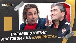 ПИСАРЕВ ответил МОСТОВОМУ на «афериста»: «Мне обращать внимание на каждого болельщика?»