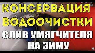 Консервация водоочистки. Слив умягчителя на зиму.