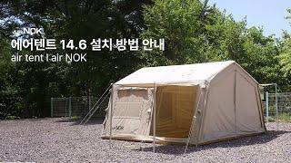 오투라이프캠핑 에어노크 에어텐트 14.6 설치 방법 안내