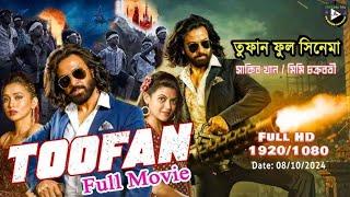 Toofan  Full Movie  (তুফান মুভি) Full HD  Movie 2024 | Shakib Khan | Mimi Chakraborty |MS Sabbir Mix