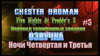 Five Nights At Freddy's 3 - Перевод телефонных звонков - озвучка - Третья и Четвёртая Ночи