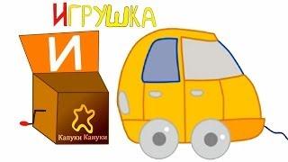 Алфавит для детей - Буква И - Шкатулка с Буквами