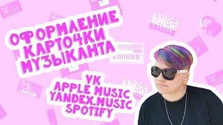 Как оформить карточки музыканта в VK, Apple Music, Yandex и Spotify | Музыкант музыканту | LE-NA