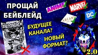 ПРОЩАЙ БЕЙБЛЕЙД - ИТОГИ 3 ЛЕТ НА КАНАЛЕ И АНОНС НОВОГО ФОРМАТА - ОТВЕТ НА ВСЕ ВОПРОСЫ - [БейШоу]