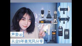 ‍️丧妹 ASMR／轻语 声音类UP主 9年麦克风使用感受分享 Whisper | Microphone sharing from a 9 years ASMR uploader