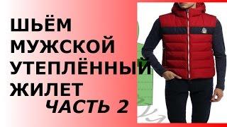 ШЬЁМ МУЖСКОЙ УТЕПЛЁННЫЙ ЖИЛЕТ ПО ВЫКРОЙКЕ ИЗ ШКАТУЛКИ ЧАСТЬ 2