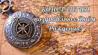 Константин с Днём Рождения! Константин поздравляю с Днём Рождения! С Днём Рождения Константин!