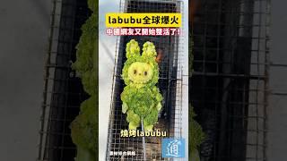 labubu全球爆火，中國網友又開始整活了！#labubu #中國 #創意