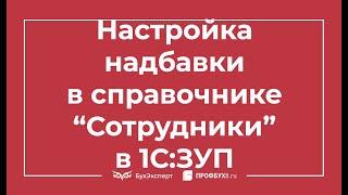 Как отразить размер надбавки в справочнике Сотрудники в 1С ЗУП