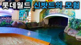 롯데월드 신밧드의 모험 탑승영상 - The Adventure of Sindbad (POV) Lotte World Adventure