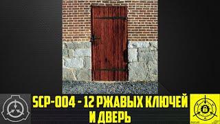 SCP-004 - 12 ржавых ключей и дверь