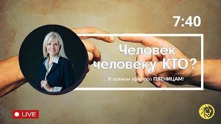  #75 Конкуренция VS команда | Человек человеку - КТО? | Ярослава Вилько