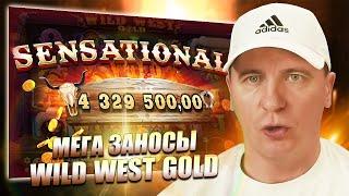 МЕГА ЗАНОС В WILD WEST GOLD БОЛЕЕ 4 ЛЯМОВ / ВИТАЛИЙ РЕУТОВ ИГРАЕТ В КАЗИНО! ЭПОХА ДЕРЗКИХ ЗАНОСЫ