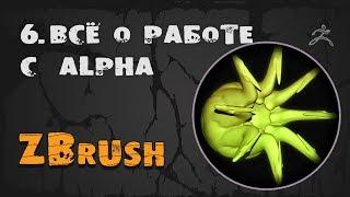 6. Alpha и 3D Alpha ZBrush. Создание и настройка | Уроки на русском